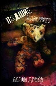 Аарон Драйз