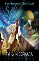 Руны и зеркала