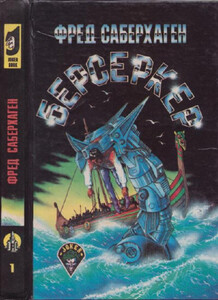 Фред Сейберхэген