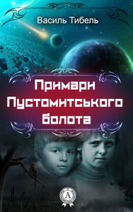 Василь Тибель