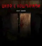 Шкаф с кошмарами