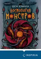 Космология монстров