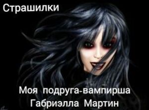 Габриэлла Мартин