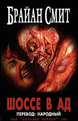 Шоссе в Ад
