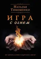 Игра с огнем