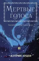 Мертвые голоса