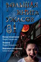 Большая книга ужасов — 81