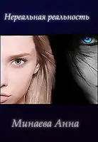Нереальная реальность [СИ]