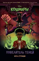 Повелитель теней