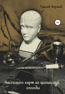 Таисий Черный