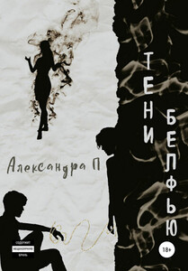 Александра П