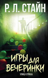 Роберт Стайн