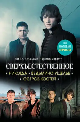 Никогда. Ведьмино ущелье. Остров костей