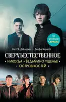 Никогда. Ведьмино ущелье. Остров костей