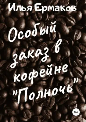 Особый заказ в кофейне «Полночь»