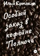 Особый заказ в кофейне «Полночь»