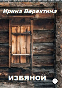 Ирина Верехтина