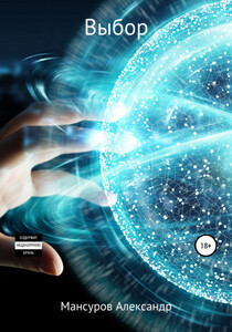 Александр Мансуров