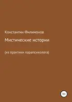 Мистические истории (из практики парапсихолога)