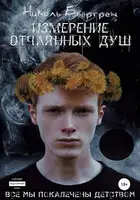 Измерение отчаянных душ