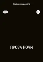Проза ночи. Сборник рассказов