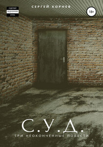 Сергей Корнев