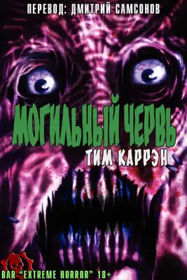 Могильный червь