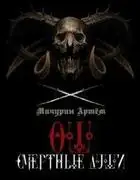 Ош. Смертные души