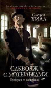 Сьюзен Хилл