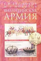 Византийская армия (IV — XII вв.)