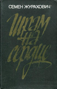 Семён Журахович