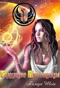 Тамара Шейн