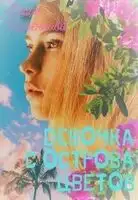 Девочка с острова цветов