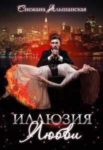 Снежана Альшанская