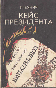 Игорь Бунич