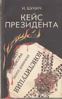 Кейс президента: Историческая хроника
