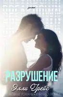 Разрушение (ЛП)