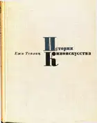 История киноискусства. Том 1 (1895-1927)