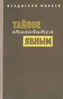 Тайное становится явным