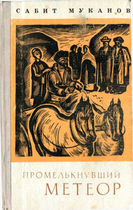 Сабит Муканов