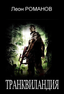 Леон Романов