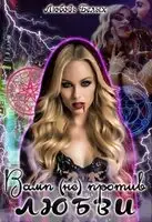 Вамп (не)против любви