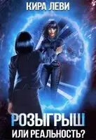Розыгрыш или реальность