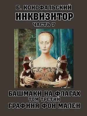 Башмаки на флагах. Том 3. Графиня фон Мален