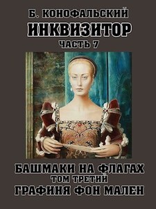 Башмаки на флагах. Том 3. Графиня фон Мален