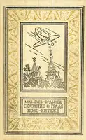Сказание о граде Ново-Китеже
