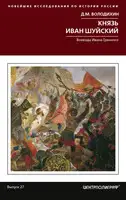 Князь Иван Шуйский. Воевода Ивана Грозного
