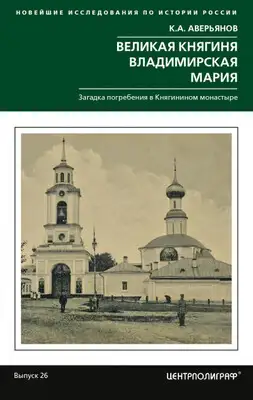 Великая княгиня Владимирская Мария. Загадка погребения в Княгинином монастыре