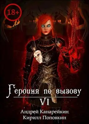 Героиня по вызову 6