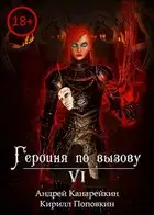 Героиня по вызову 6